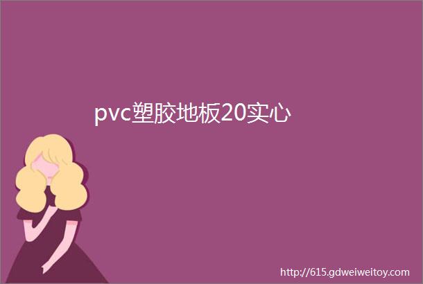 pvc塑胶地板20实心