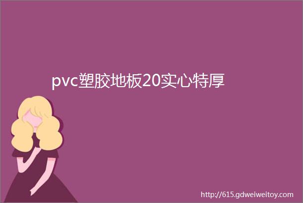 pvc塑胶地板20实心特厚