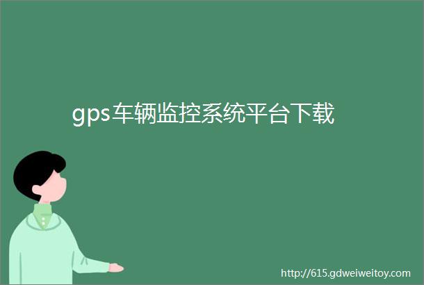 gps车辆监控系统平台下载