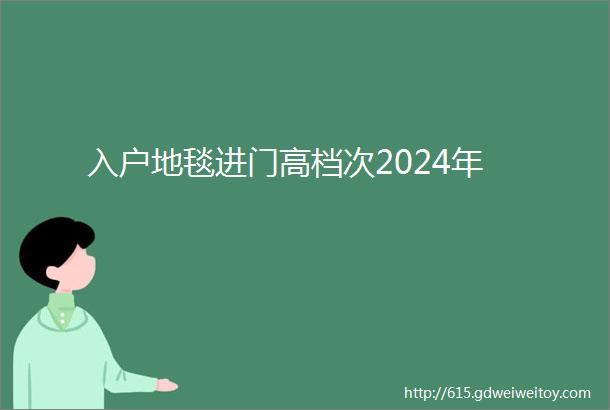 入户地毯进门高档次2024年