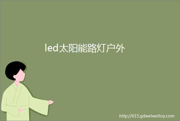 led太阳能路灯户外