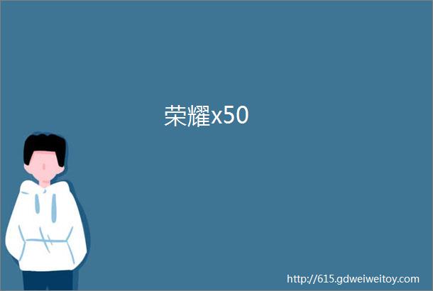 荣耀x50