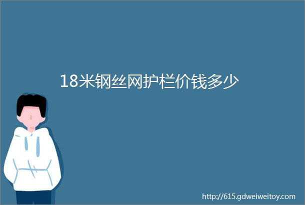 18米钢丝网护栏价钱多少