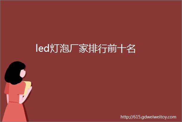 led灯泡厂家排行前十名