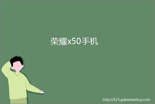 荣耀x50手机